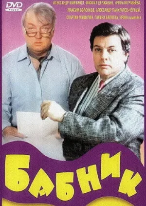 Бабник (фильм, 1990)