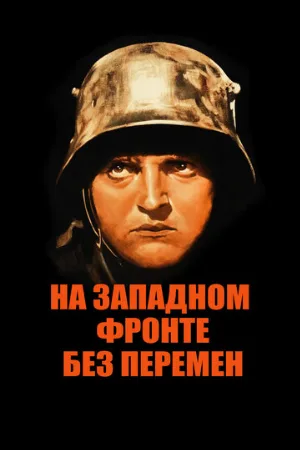 На Западном фронте без перемен (фильм, 1930)