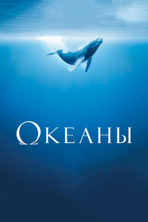 Океаны (фильм, 2009) Океаны (фильм, 2009)