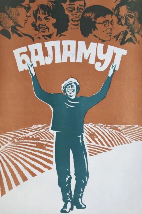 Баламут (фильм, 1979) Баламут (фильм, 1979)