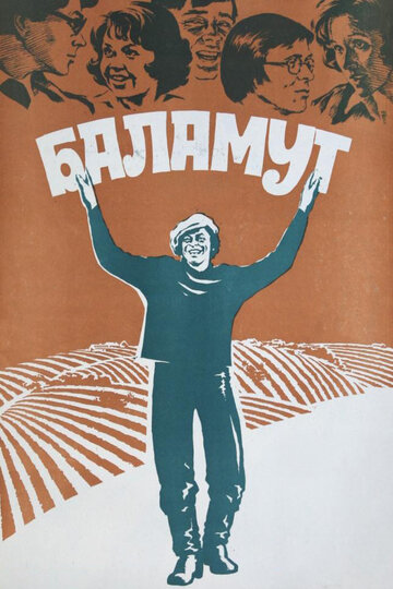 Баламут (фильм, 1979)