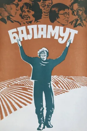 Баламут (фильм, 1979)