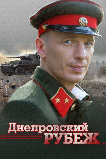 Днепровский рубеж (фильм, 2009)