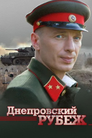 Днепровский рубеж (фильм, 2009)