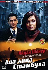 Два лица Стамбула (сериал, 1991)