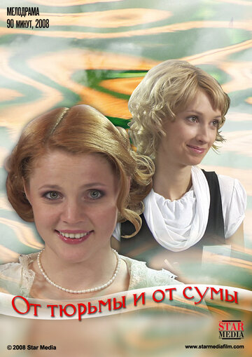 От тюрьмы и от сумы (фильм, 2008) От тюрьмы и от сумы (фильм, 2008)