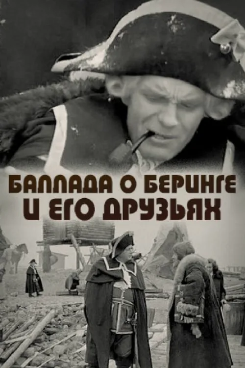 Баллада о Беринге и его друзьях (фильм, 1970) Баллада о Беринге и его друзьях (фильм, 1970)