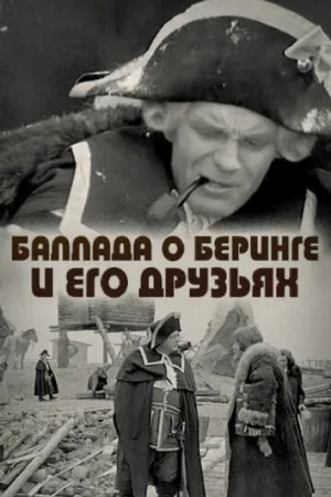 Баллада о Беринге и его друзьях (фильм, 1970)