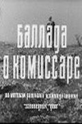 Постер фильма Баллада о комиссаре 1967 года Постер фильма Баллада о комиссаре 1967 года