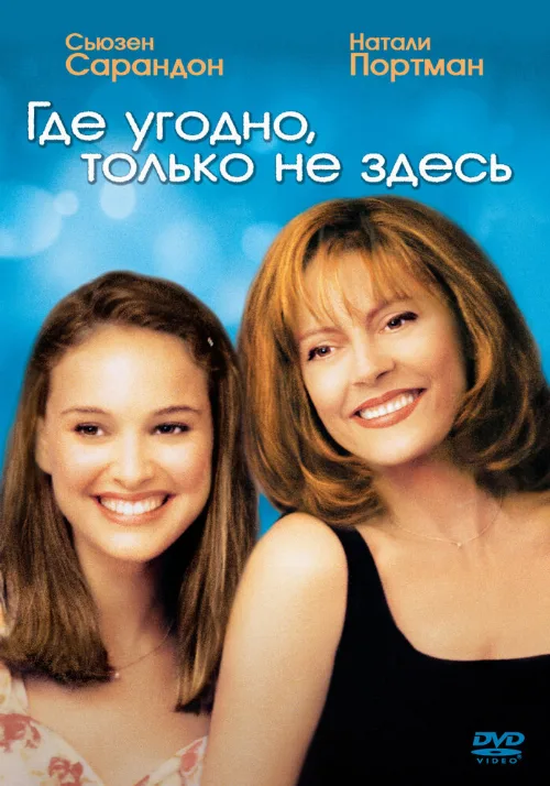 Где угодно, только не здесь (фильм, 1999) Где угодно, только не здесь (фильм, 1999)