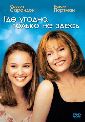 Фильм Где угодно, только не здесь (1999) смотреть онлайн