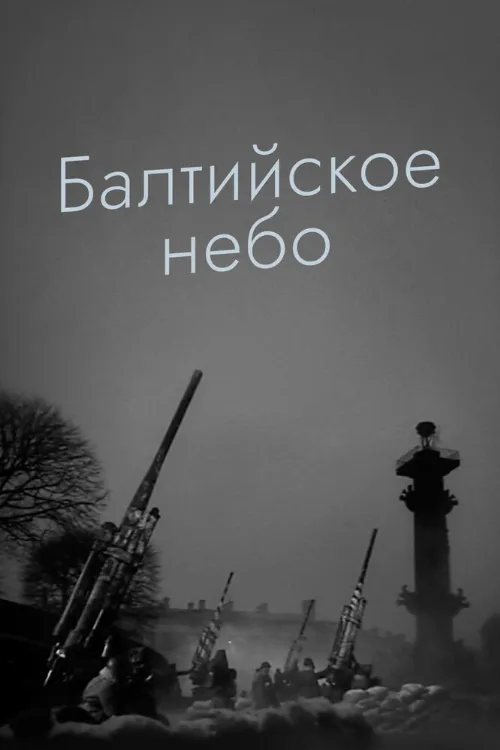 Балтийское небо (фильм, 1960)