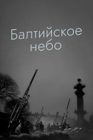Балтийское небо (фильм, 1960)