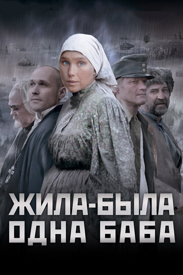 Фильм Жила-была одна баба (2011) смотреть онлайн
