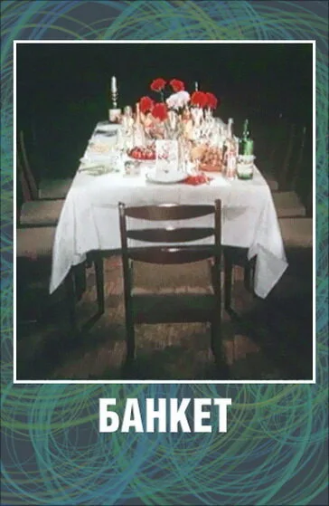 Банкет (мультфильм, 1986) Банкет (мультфильм, 1986)