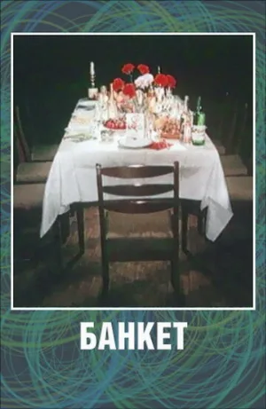 Банкет (мультфильм, 1986)