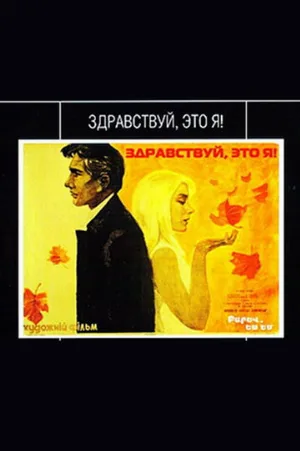 Здравствуй, это я! (фильм, 1965)