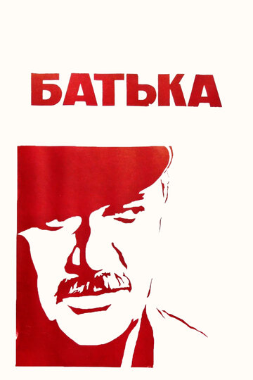 Батька (фильм, 1971)