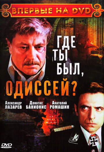 Сериал Где ты был, Одиссей? (1978) смотреть онлайн Сериал Где ты был, Одиссей? (1978) смотреть онлайн