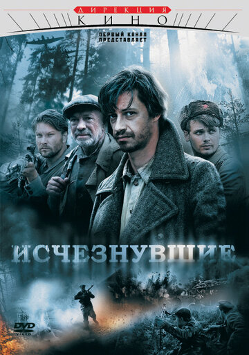 Сериал Исчезнувшие (2009) смотреть онлайн