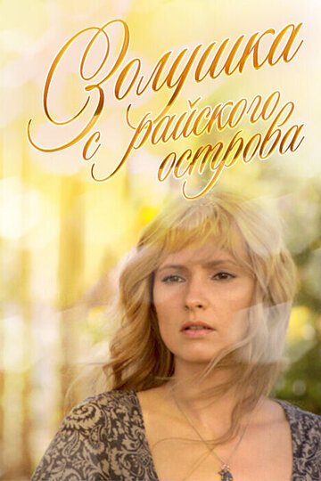 Золушка с острова Джерба (фильм, 2008)