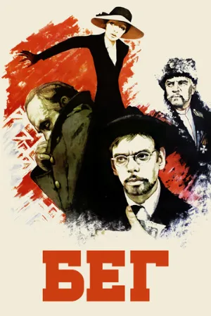 Бег (фильм, 1970)