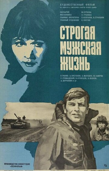 Строгая мужская жизнь (фильм, 1977) Строгая мужская жизнь (фильм, 1977)
