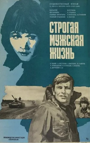 Строгая мужская жизнь (фильм, 1977)