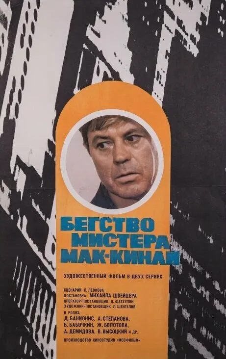 Бегство мистера Мак-Кинли (фильм, 1975) Бегство мистера Мак-Кинли (фильм, 1975)
