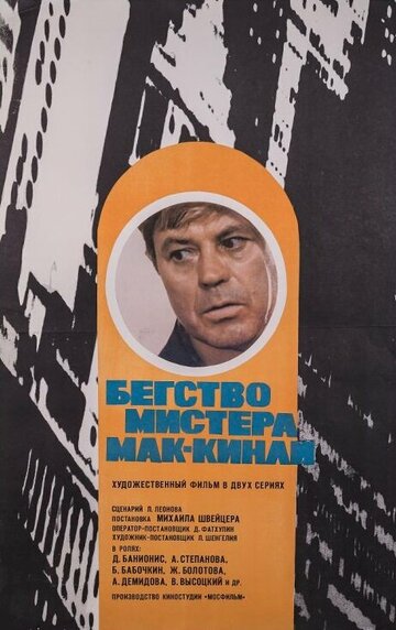 Бегство мистера Мак-Кинли (фильм, 1975) Бегство мистера Мак-Кинли (фильм, 1975)