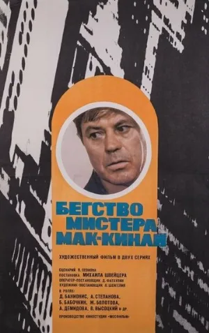 Бегство мистера Мак-Кинли (фильм, 1975)
