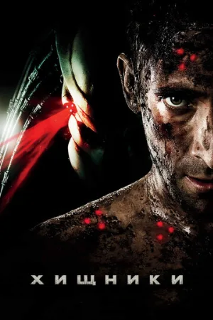 Хищники (фильм, 2010)