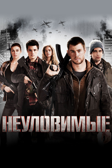 Фильм Неуловимые (2012) смотреть онлайн