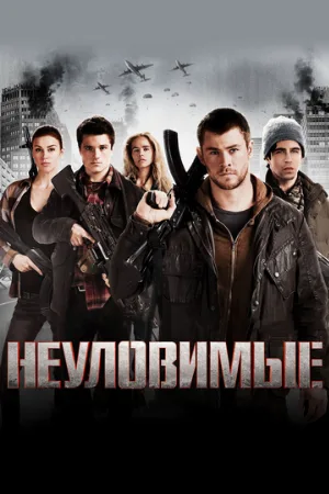 Неуловимые (фильм, 2012)