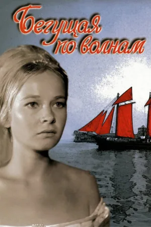 Бегущая по волнам (фильм, 1967)