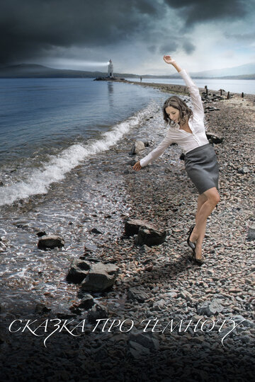 Фильм Сказка про темноту (2009) смотреть онлайн