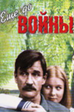 Еще до войны (фильм, 1982)
