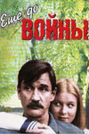 Еще до войны (фильм, 1982)