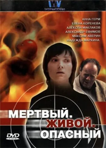Мертвый. Живой. Опасный (сериал, 2006) Мертвый. Живой. Опасный (сериал, 2006)