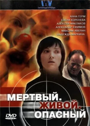 Мертвый. Живой. Опасный (сериал, 2006)