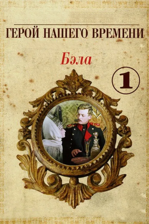 Бэла: Герой нашего времени (фильм, 1965) Бэла: Герой нашего времени (фильм, 1965)