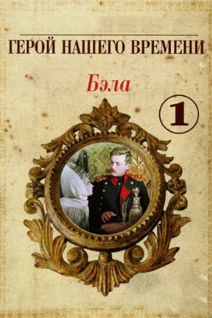 Бэла: Герой нашего времени (фильм, 1965)