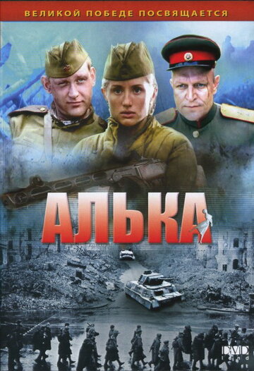 Сериал Алька (2006) смотреть онлайн