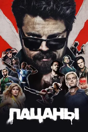 Пацаны (сериал, 2019)