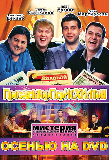 ТВ-шоу Прожекторперисхилтон (2008) смотреть онлайн