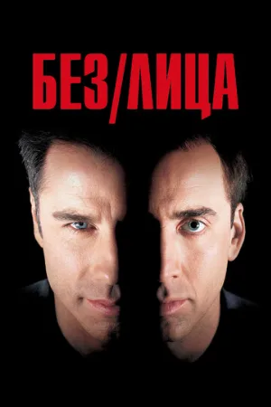 Без лица (фильм, 1997)