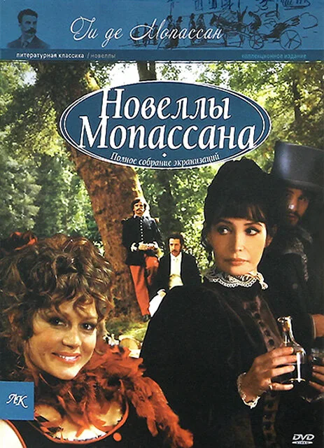 Новеллы Ги Де Мопассана (сериал, 2007) Новеллы Ги Де Мопассана (сериал, 2007)