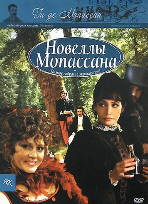 Новеллы Ги Де Мопассана (сериал, 2007)