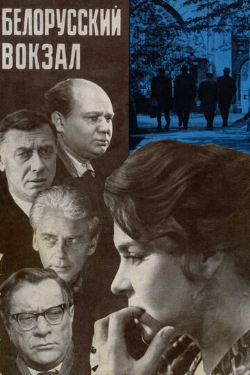 Белорусский вокзал (фильм, 1971)