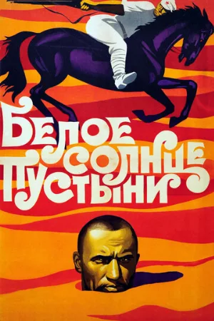 Белое солнце пустыни (фильм, 1969)